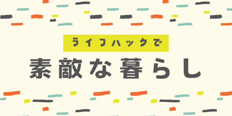 ライフハックのある暮らし